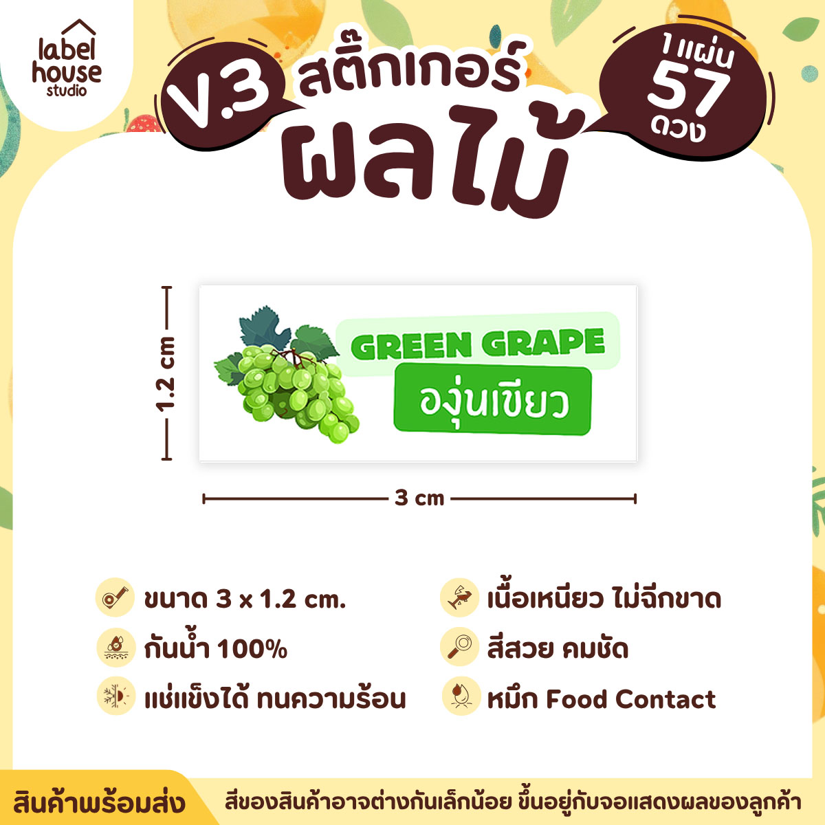 [ VER.3 ] สติ๊กเกอร์ผลไม้ ไส้ขนม รสชาติผลไม้ สไตล์มินิมอล ภาษาอังกฤษ-ภาษาไทย กันน้ำ 3 x 1.2 ซม. (57 ดวง/แผ่น) องุ่นเขียว